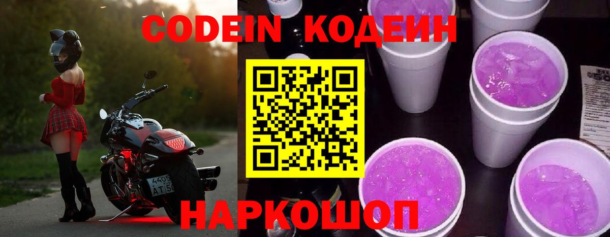 Кодеин Purple Drank Реутов